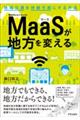 ＭａａＳが地方を変える