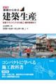 基礎から学ぶ建築生産　改訂版