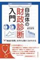 自治体の財政診断入門