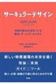 サーキュラーデザイン / 持続可能な社会をつくる製品・サービス・ビジネス