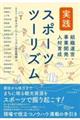 実践スポーツツーリズム　組織運営・事業開発・人材育成