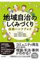 地域自治のしくみづくり実践ハンドブック