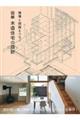 現場と図面をつなぐ図解木造住宅の設計