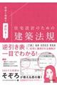 用途と規模で逆引き！　住宅設計のための建築法規