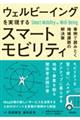 ウェルビーイングを実現するスマートモビリティ