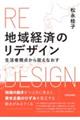 地域経済のリデザイン