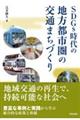 ＳＤＧｓ時代の地方都市圏の交通まちづくり