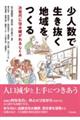 少人数で生き抜く地域をつくる