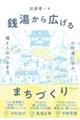 銭湯から広げるまちづくり