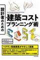 設計者のための建築コストプランニング術