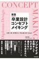 卒業設計コンセプトメイキング　新版