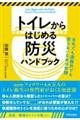 トイレからはじめる防災ハンドブック　自宅でも避難所でも困らないための知識