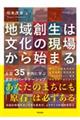 地域創生は文化の現場から始まる