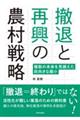 撤退と再興の農村戦略