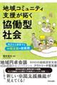 地域コミュニティ支援が拓く協働型社会