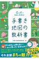 Ｑ＆Ａで地域を再発見！手書き地図の教科書