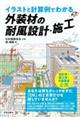 イラストと計算例でわかる 外装材の耐風設計・施工