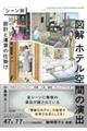図解 ホテル空間の演出
