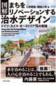 図解 まちをリノベーションする治水デザイン