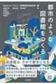 都市のような図書館をつくる