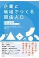 企業と地域でつくる関係人口