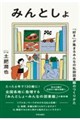 みんとしょ 「好き」が集まるみんなの私設図書館のつくりかた