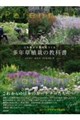 心を動かす景色をつくる 多年草植栽の教科書