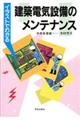 イラストでわかる建築電気設備のメンテナンス