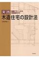 実践木造住宅の設計法