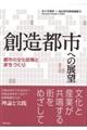 創造都市への展望