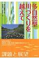 多自然型川づくりを越えて