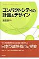 コンパクトシティの計画とデザイン