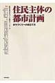 住民主体の都市計画