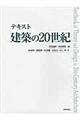テキスト建築の２０世紀