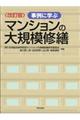 事例に学ぶマンションの大規模修繕　改訂版