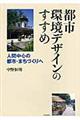 都市環境デザインのすすめ