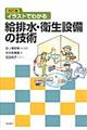 イラストでわかる給排水・衛生設備の技術　改訂版　田ノ畑好幸改訂監修