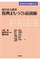 東日本大震災復興まちづくり最前線