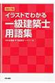 イラストでわかる一級建築士用語集　改訂版