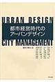 都市経営時代のアーバンデザイン