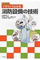 イラストでわかる消防設備の技術　改訂版