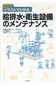 イラストでわかる給排水・衛生設備のメンテナンス　改訂版