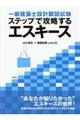 一級建築士設計製図試験ステップで攻略するエスキース