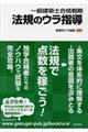 一級建築士合格戦略法規のウラ指導