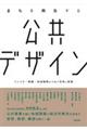 まちを再生する公共デザイン