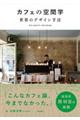 カフェの空間学世界のデザイン手法 / Site specific cafe design