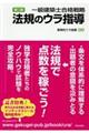 一級建築士合格戦略法規のウラ指導　第二版