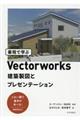 最短で学ぶＶｅｃｔｏｒｗｏｒｋｓ建築製図とプレゼンテーション