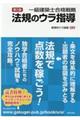 一級建築士合格戦略法規のウラ指導　第三版