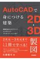 ＡｕｔｏＣＡＤで身につける建築２Ｄ・３Ｄ製図